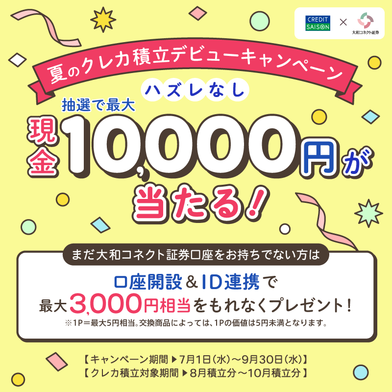 夏のクレカ積立デビューキャンペーン