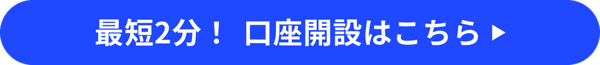 最短2分!大和コネクト証券口座開設はこちら 最短2分!大和コネクト証券口座開設はこちら