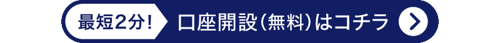 最短２分！口座開設（無料）はこちら