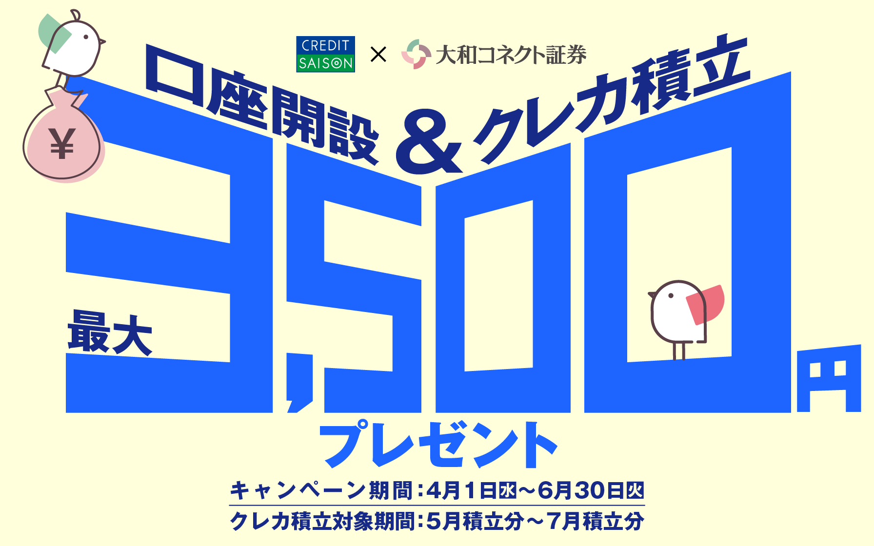 大和コネクト証券_口座開設＆クレカ積立キャンペーン