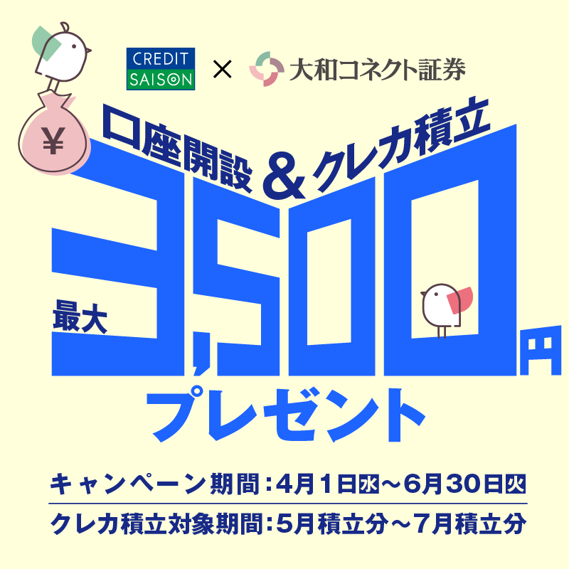 口座開設&クレカ積立 最大3,500円プレゼント【クレディセゾン×大和