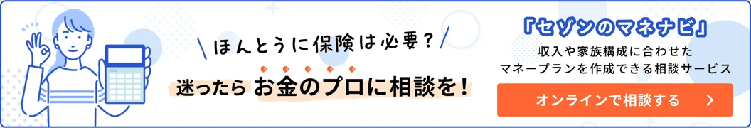 ほんとうに保険は必要？迷ったらお金のプロに相談を！「セゾンのマネナビ」
