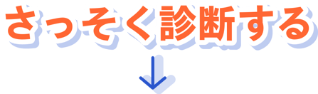 さっそく診断する