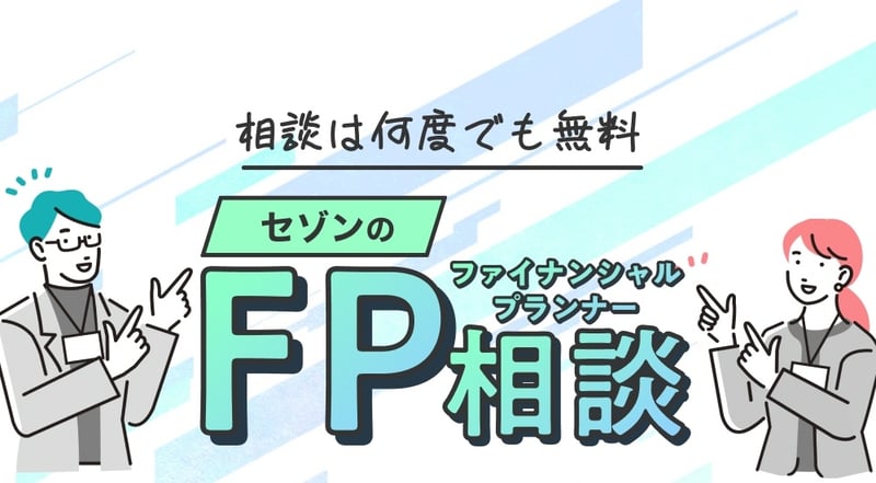 【相談は何度でも無料】セゾンのFP相談