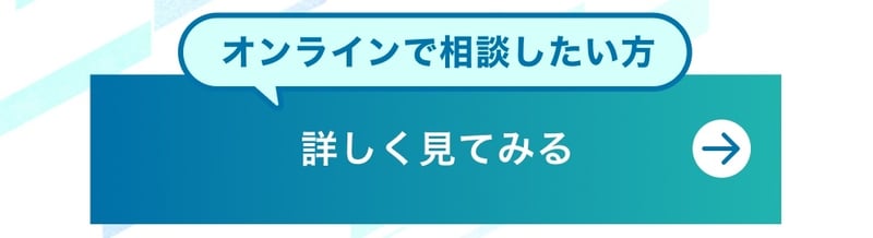 オンラインで相談したい方