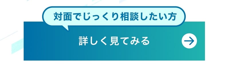 対面でじっくり相談したい方