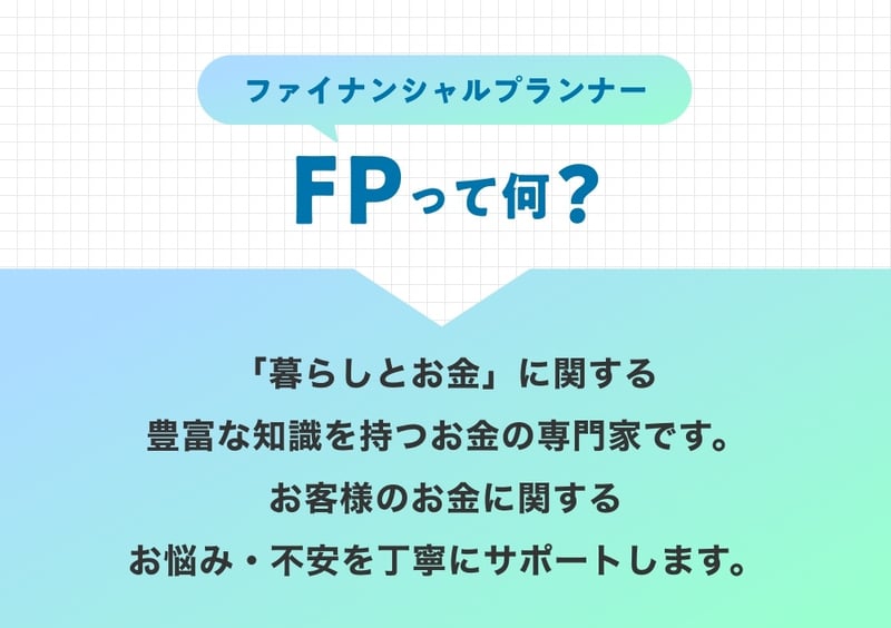FPとは、暮らしとお金に関する豊富な知識を持つお金の専門家です。