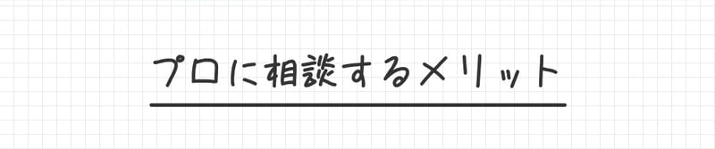 プロに相談するメリット
