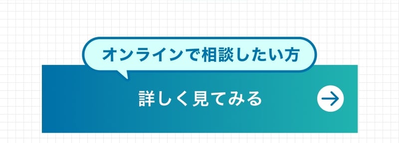 オンラインで相談したい方はこちらから
