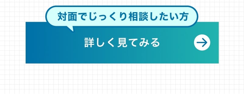 対面で相談したい方はこちらから