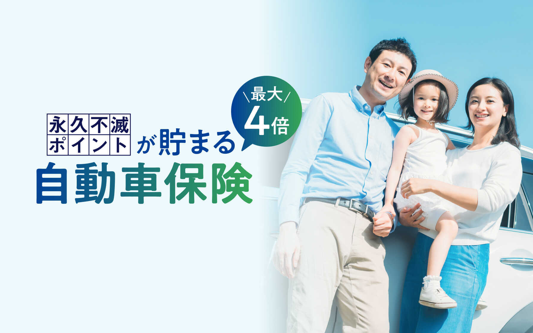 永久不滅ポイントが最大4倍貯まる 自動車保険