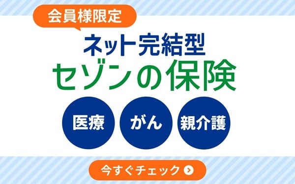 ネット完結型セゾンの保険シリーズ(医療・がん・親介護)