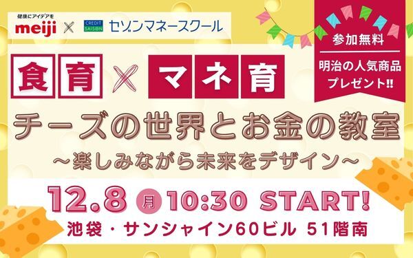【食育×マネ育】セゾンマネースクール