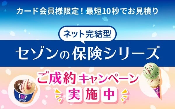 ネット完結型セゾンの保険シリーズご成約キャンペーン_hoken-carousel03