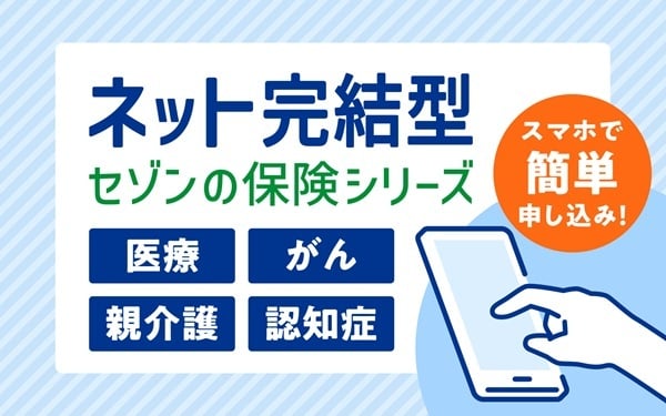 ネット完結型セゾンの保険シリーズ医療・がん・親介護・認知症保険