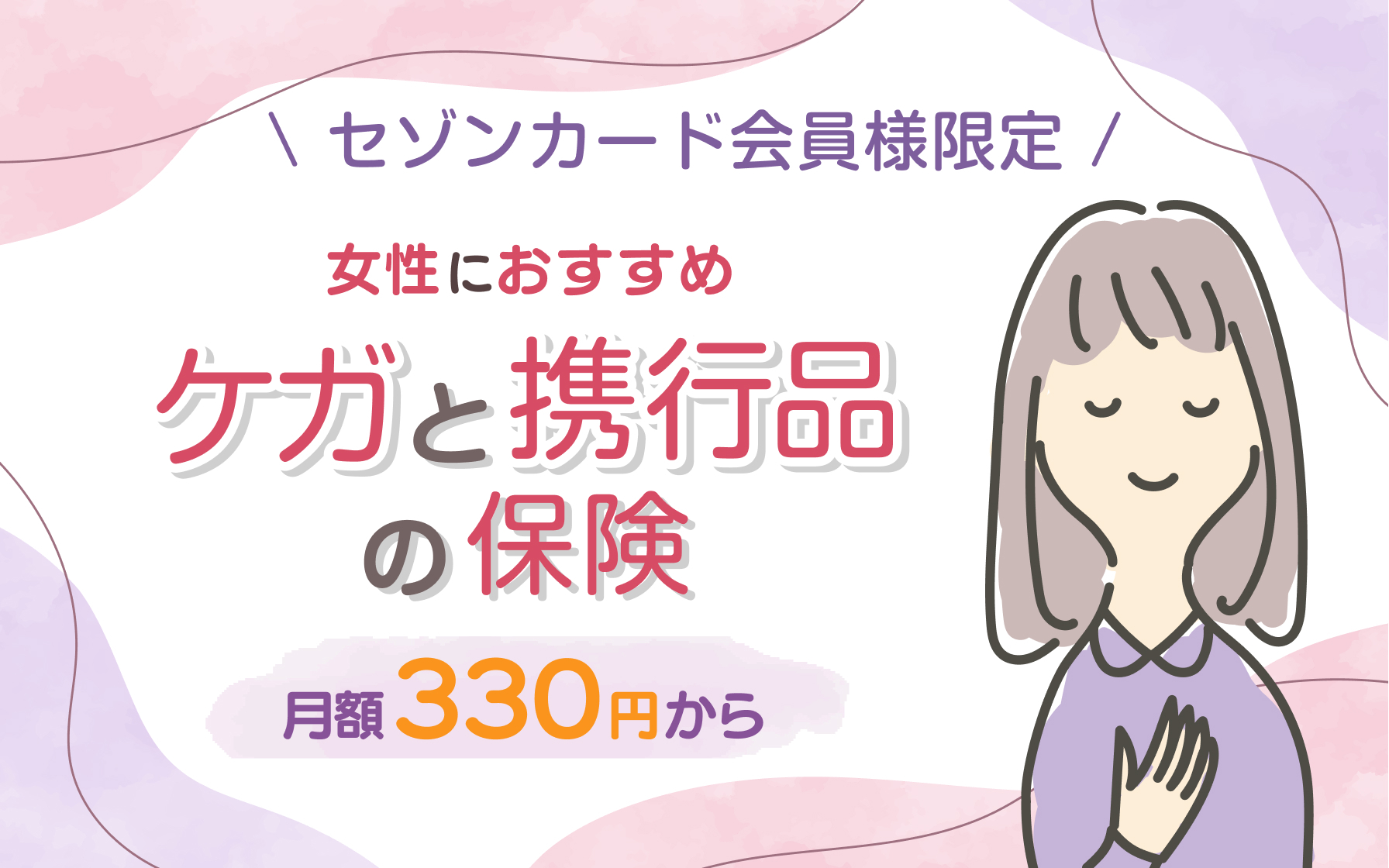 セゾンカード会員限定 女性におすすめ ケガと携行品の保険