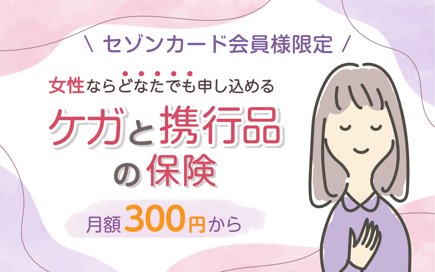 セゾンカード会員様限定 ケガと携行品の保険