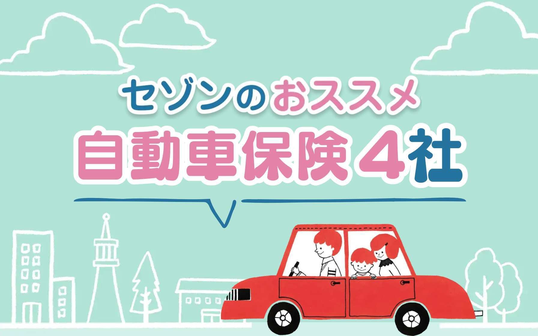セゾンのおすすめ自動車保険4社_hoken-carousel