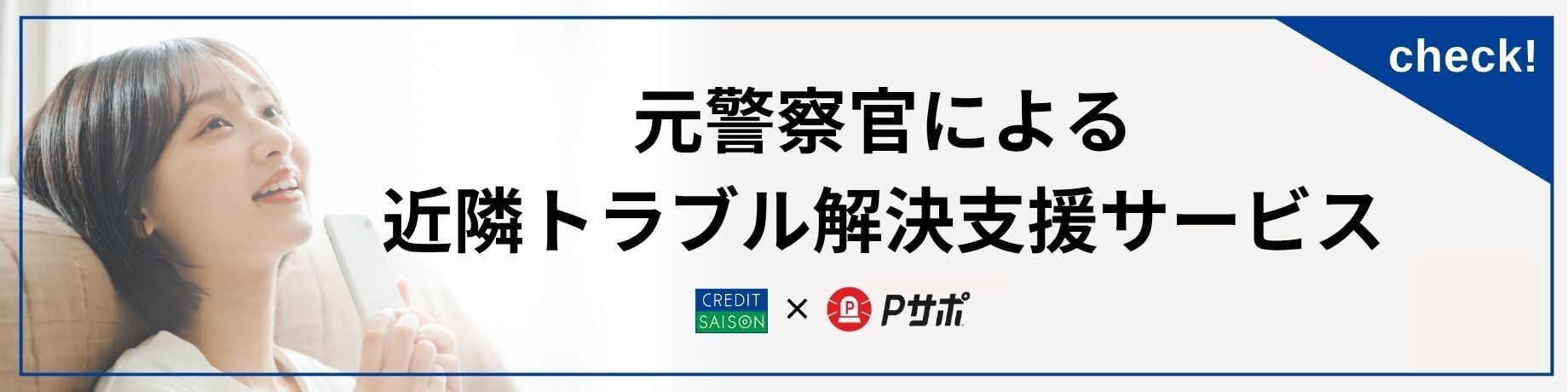 深刻化する前に Pサポに相談!