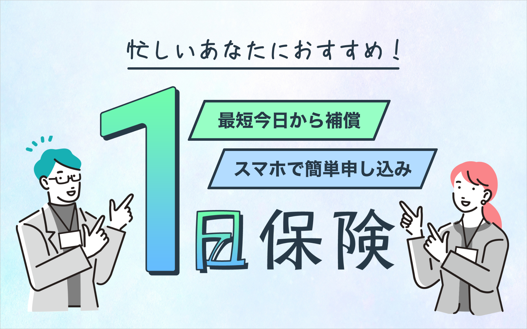 1日保険｜いま話題の1日保険！ドライブや旅行に備えよう！最短で今日から補償・スマホで簡単に申し込みができる