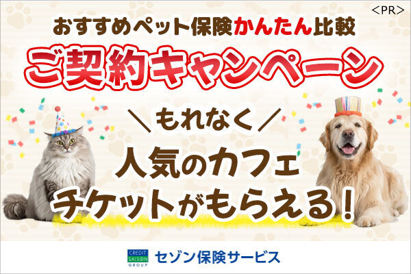 2026夏ペット保険キャンペーン（犬猫）