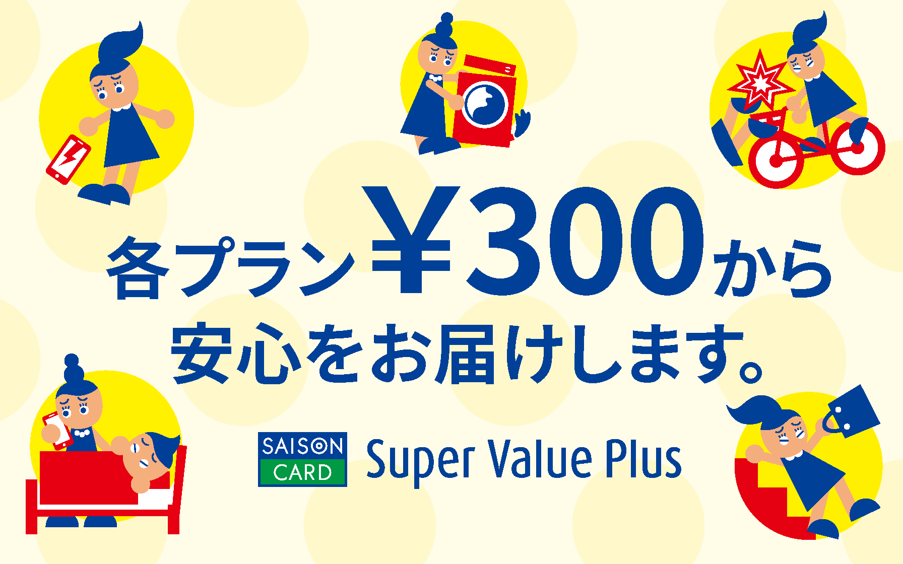 会員限定保険 Super Value Plus（スーパーバリュープラス）｜スマホ補償付きの保険やゴルフ保険、自転車保険など豊富なラインアップ