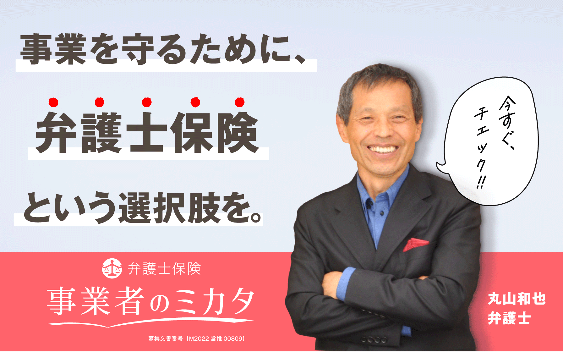 弁護士保険『ミカタ』｜いきなり起こるトラブルにもう慌てない！1日99円で弁護士をミカタにできる！