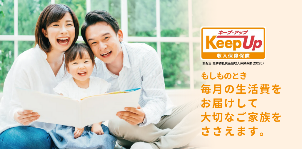 もしものとき毎月の生活費をお届けして大切なご家族をささえます。