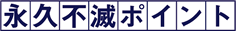 永久不滅ポイント