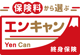 終身保険エンキャン