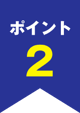 ポイント2