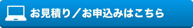 お見積り／お申込みはこちら