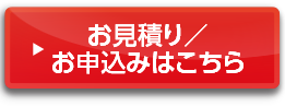 お見積もり/お申込みはこちらから