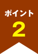 ポイント2