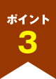 ポイント3