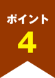 ポイント4