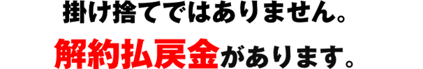 掛け捨てではありません。解約払戻金があります。