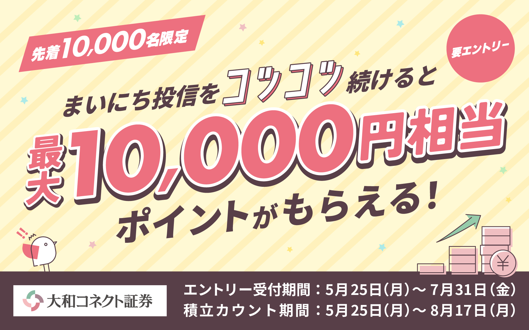 【大和コネクト証券】まいにち投信キャンペーン