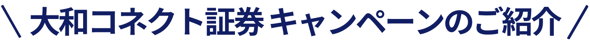 大和コネクト証券 キャンペーンのご紹介