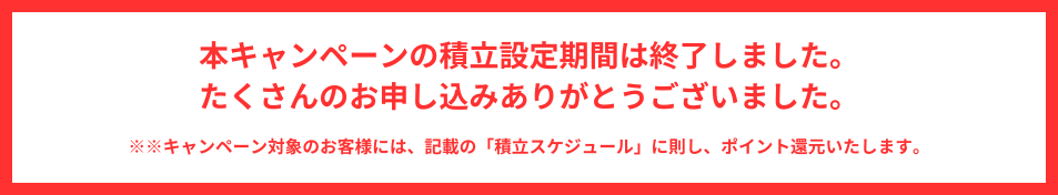 本キャンペーンは終了しました