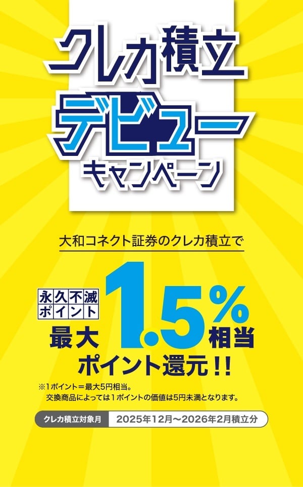 クレカ積立デビューキャンペーン 大和コネクト証券のクレカ積立で永久不滅ポイント最大1.5%相当ポイント還元!! クレカ積立デビューキャンペーン 大和コネクト証券のクレカ積立で永久不滅ポイント最大1.5%相当ポイント還元!!