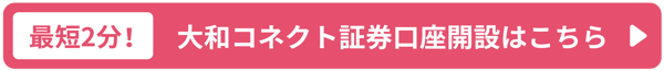 最短2分！大和コネクト証券口座開設はこちら