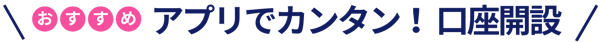 おすすめアプリでカンタン！口座開設