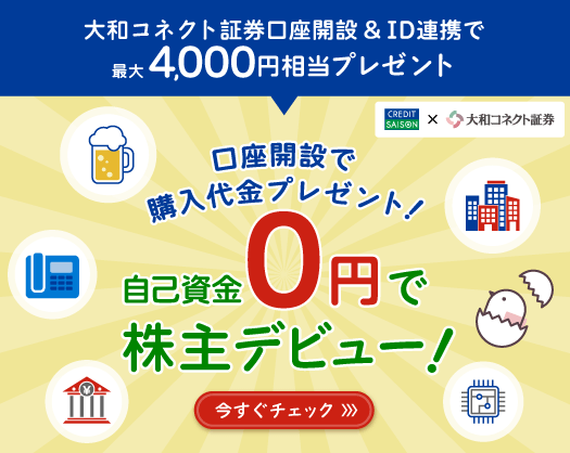 大和コネクト証券口座開設&ID連携で最大4,000円相当プレゼント