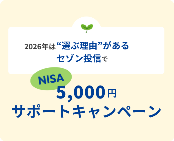 2026年は選ぶ理由があるセゾン投信で NISA5,000円サポートキャンペーン