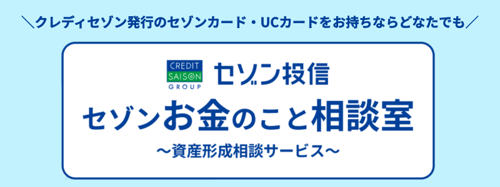 クレディセゾン発行のセゾンカード・UCカードをお持ちなら