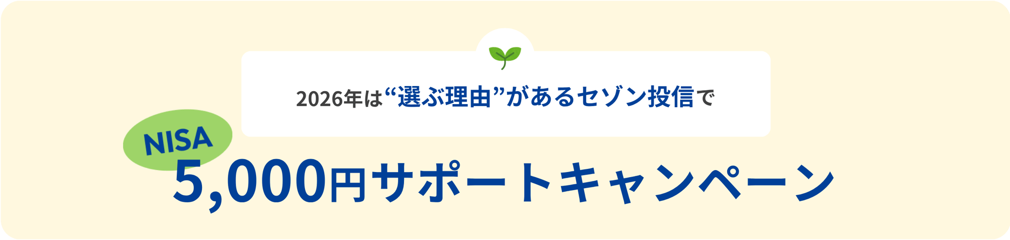 2026年は選ぶ理由があるセゾン投信で NISA5,000円サポートキャンペーン