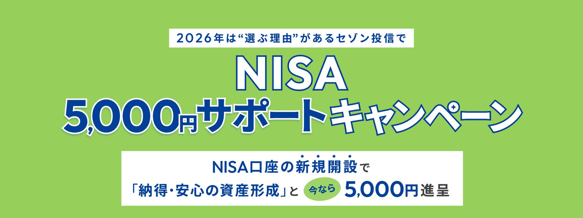 2026年は選ぶ理由があるセゾン投信で NISA5,000円サポートキャンペーン