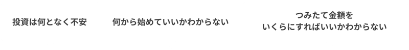 投資は何となく不安 何から始めていいかわからない つみたて金額をいくらにすればいいかわからない