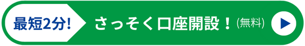 さっそく口座開設！